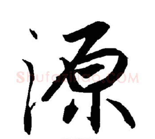 源字陆柬之毛笔楷书书法写法,摘自陆柬之毛笔楷书书法作品