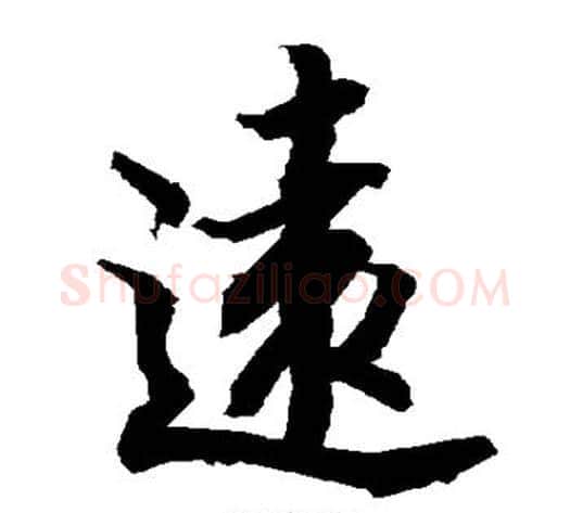 远字陆柬之毛笔楷书书法写法,摘自陆柬之毛笔楷书书法作品