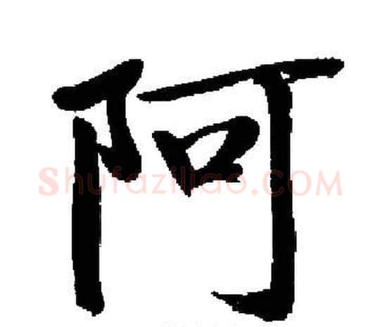 阿字启功毛笔楷书书法写法,摘自启功毛笔楷书书法作品