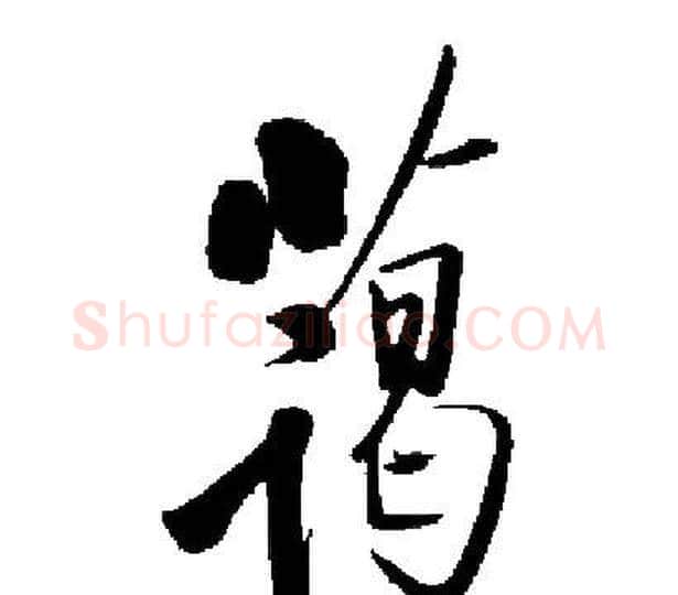 蔼字启功毛笔楷书书法写法,摘自启功毛笔楷书书法作品