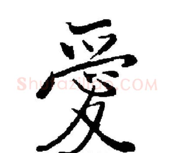 愛字启功毛笔楷书书法写法,摘自启功毛笔楷书书法作品