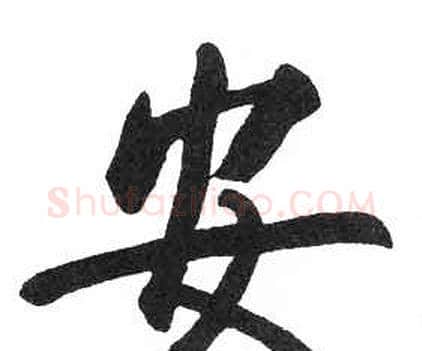 安字启功毛笔楷书书法写法,摘自临明初拓玄秘塔碑