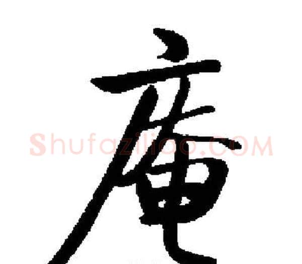 庵字启功毛笔楷书书法写法,摘自启功毛笔楷书书法作品