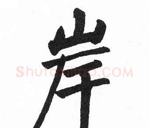 岸字启功毛笔楷书书法写法,摘自临明初拓玄秘塔碑