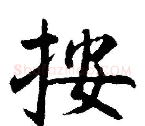 按字启功毛笔楷书书法写法,摘自启功毛笔楷书书法作品