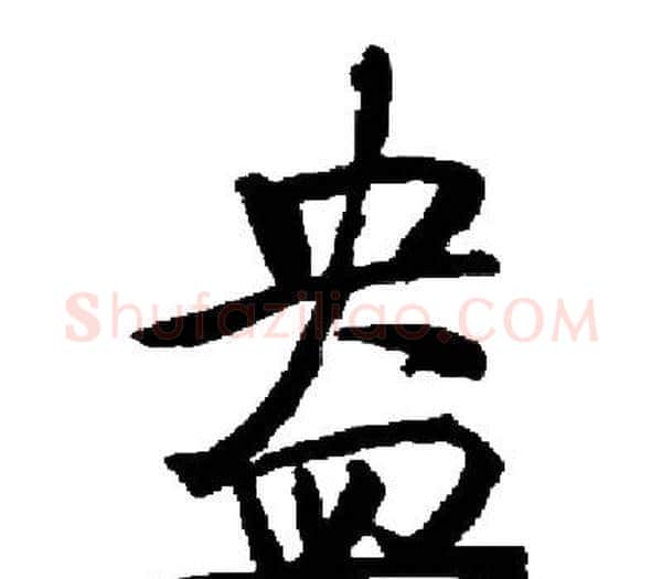 盎字启功毛笔楷书书法写法,摘自启功毛笔楷书书法作品