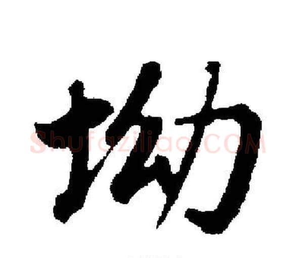 坳字启功毛笔楷书书法写法,摘自启功毛笔楷书书法作品