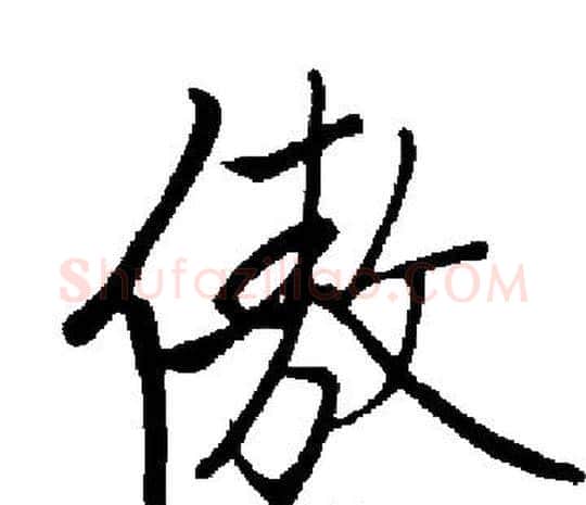 傲字启功毛笔楷书书法写法,摘自启功毛笔楷书书法作品