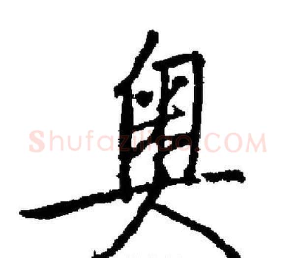 奥字启功毛笔楷书书法写法,摘自启功毛笔楷书书法作品