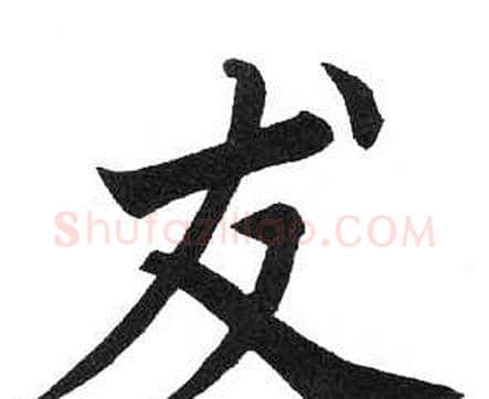 犮字启功毛笔楷书书法写法,摘自临明初拓玄秘塔碑