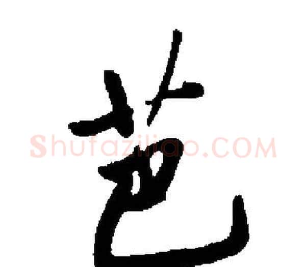芭字启功毛笔楷书书法写法,摘自启功毛笔楷书书法作品