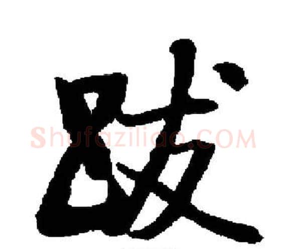 跋字启功毛笔楷书书法写法,摘自启功毛笔楷书书法作品