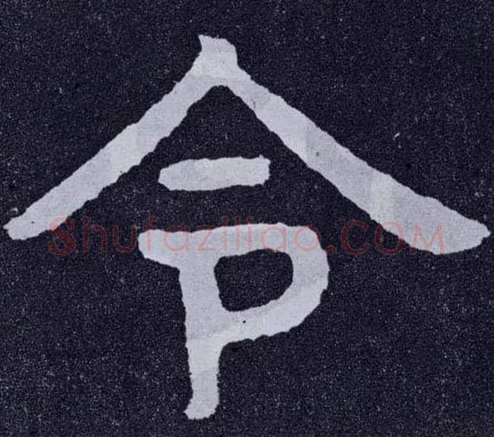 令毛笔楷书写法,摘自北齐泰山经石峪