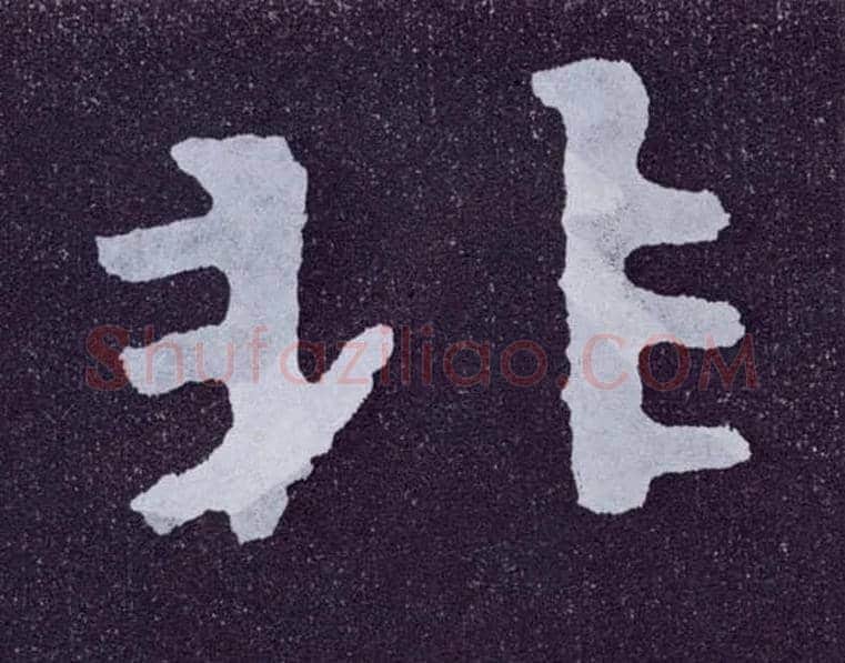 非毛笔楷书写法,摘自北齐泰山经石峪
