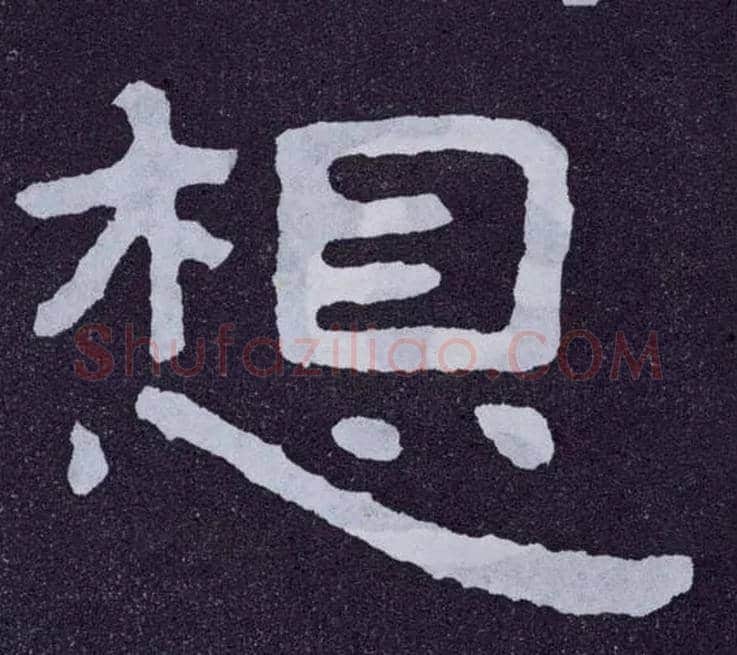 想毛笔楷书写法,摘自北齐泰山经石峪