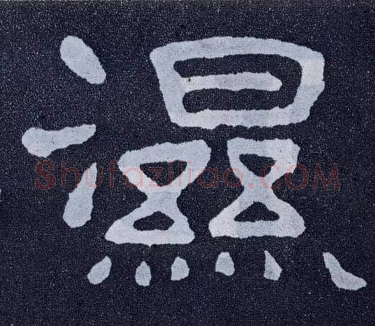 湿毛笔楷书写法,摘自北齐泰山经石峪
