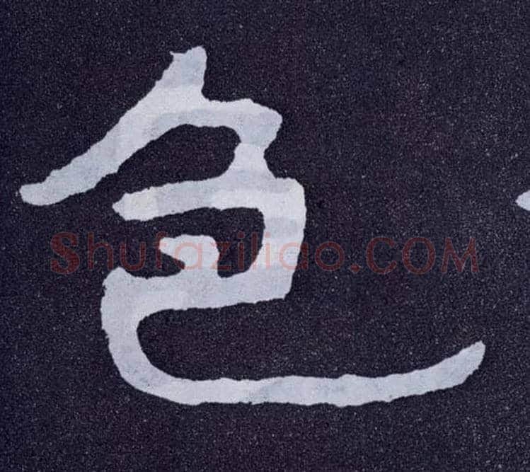色毛笔楷书写法,摘自北齐泰山经石峪
