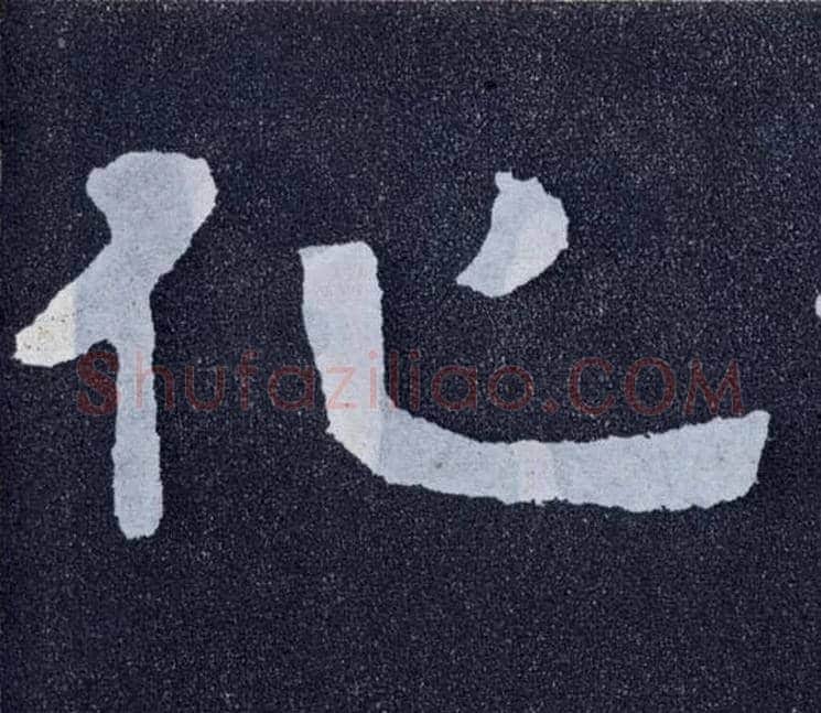 化毛笔楷书写法,摘自北齐泰山经石峪