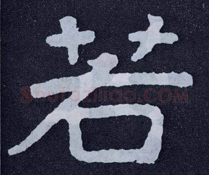 若毛笔楷书写法,摘自北齐泰山经石峪