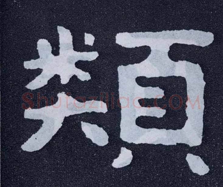类毛笔楷书写法,摘自北齐泰山经石峪