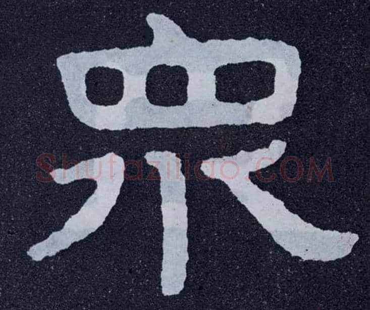 众毛笔楷书写法,摘自北齐泰山经石峪