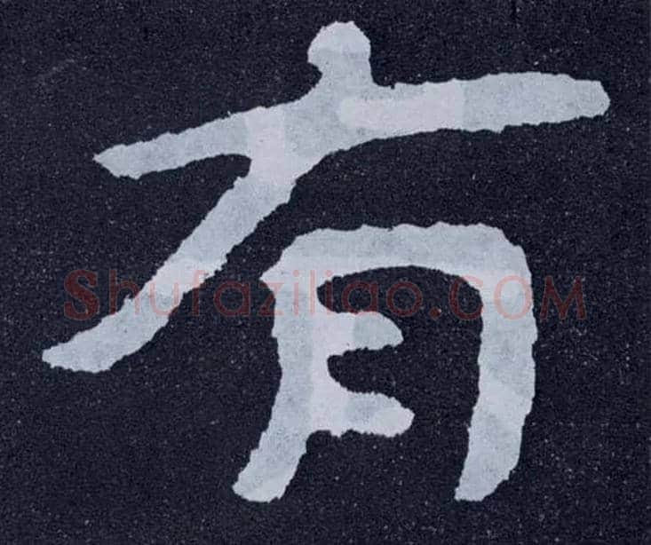 有毛笔楷书写法,摘自北齐泰山经石峪
