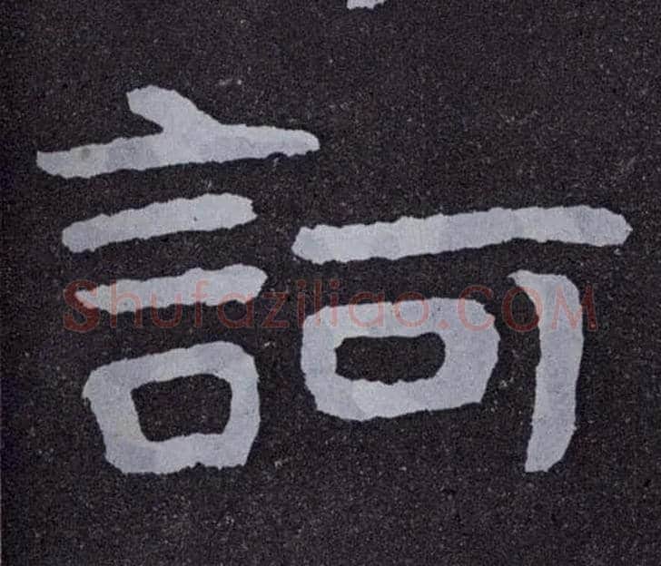 诃毛笔楷书写法,摘自北齐泰山经石峪