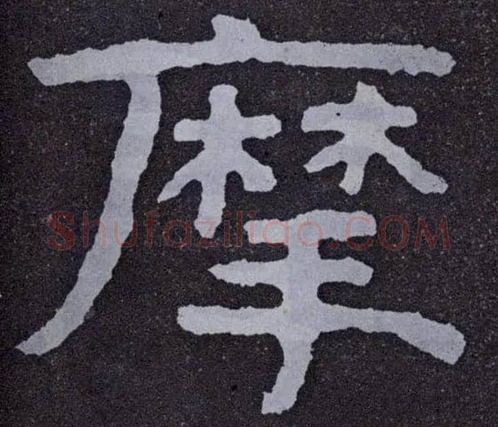 摩毛笔楷书写法,摘自北齐泰山经石峪