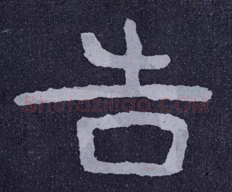 告毛笔楷书写法,摘自北齐泰山经石峪
