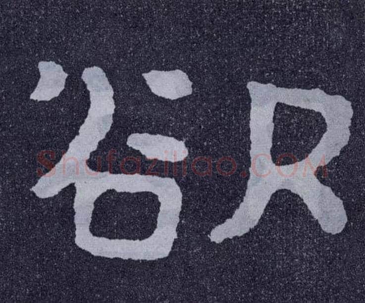 欲毛笔楷书写法,摘自北齐泰山经石峪