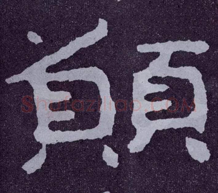 愿毛笔楷书写法,摘自北齐泰山经石峪