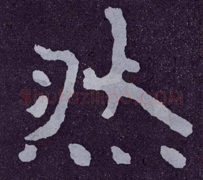 然毛笔楷书写法,摘自北齐泰山经石峪