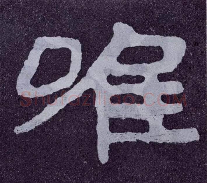 唯毛笔楷书写法,摘自北齐泰山经石峪