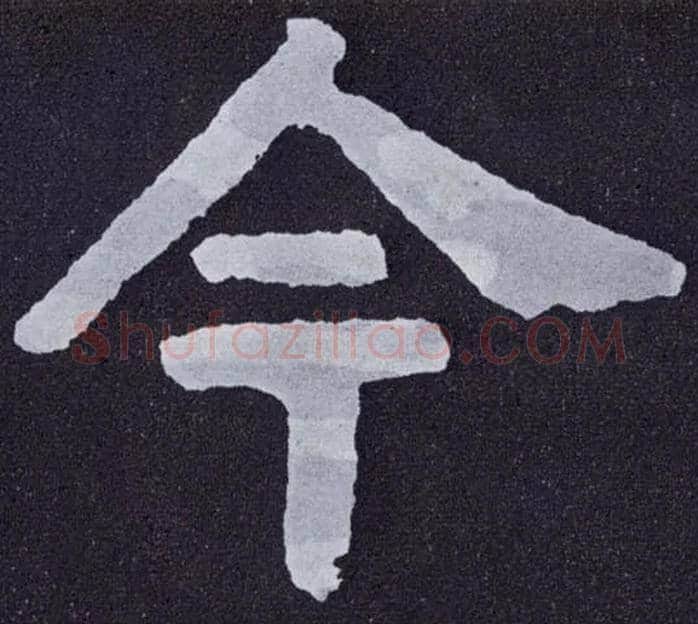 今毛笔楷书写法,摘自北齐泰山经石峪
