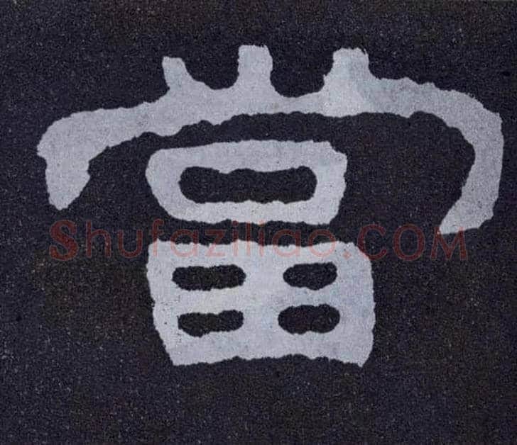 當毛笔楷书写法,摘自北齐泰山经石峪