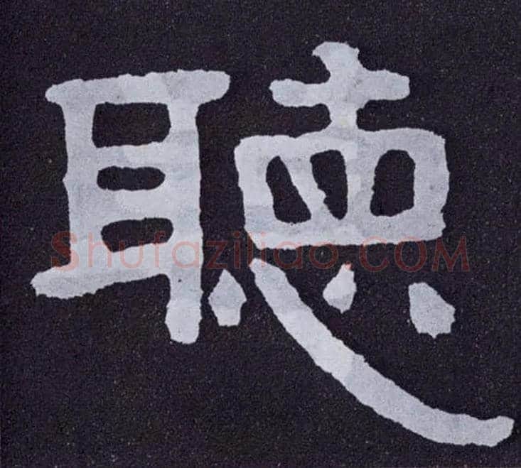 聽毛笔楷书写法,摘自北齐泰山经石峪