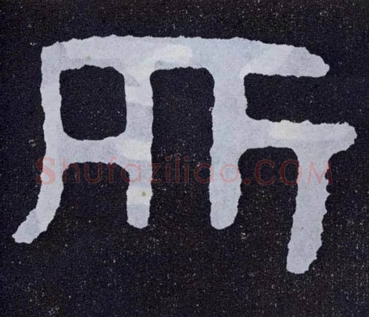 所毛笔楷书写法,摘自北齐泰山经石峪