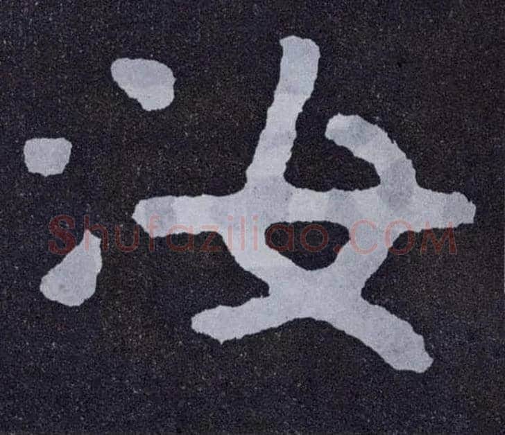 汝毛笔楷书写法,摘自北齐泰山经石峪