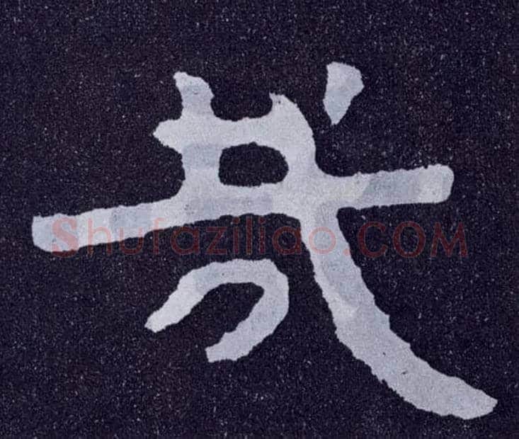 哉毛笔楷书写法,摘自北齐泰山经石峪