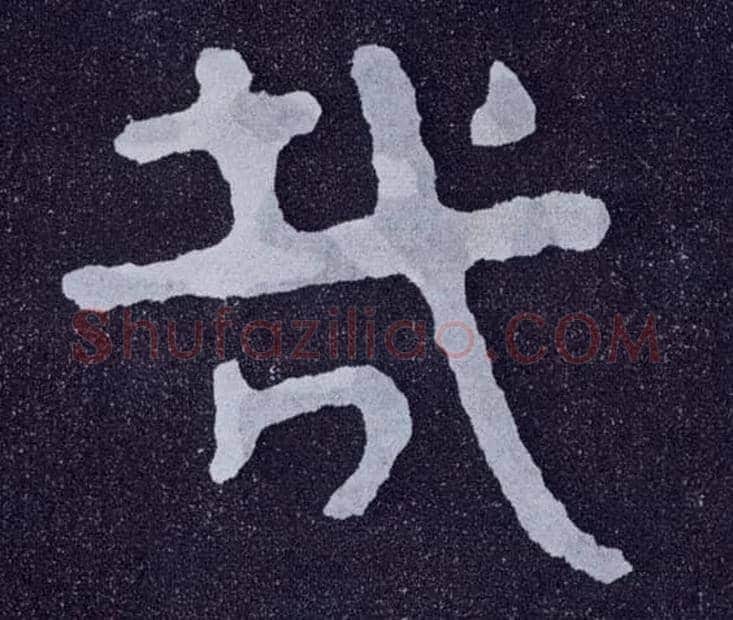 哉毛笔楷书写法,摘自北齐泰山经石峪