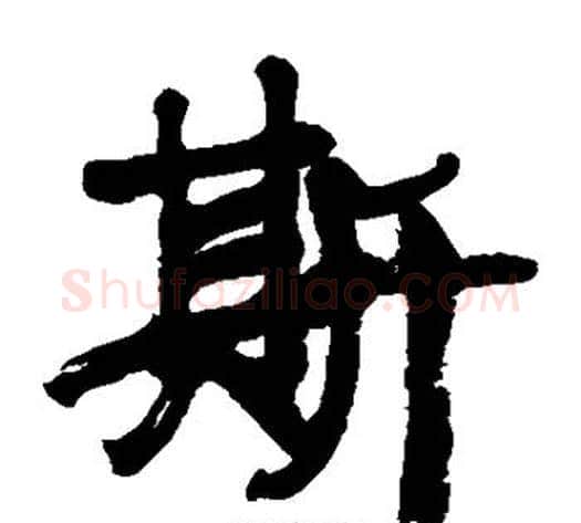 斯字康有为毛笔楷书书法写法,摘自康有为毛笔楷书书法作品