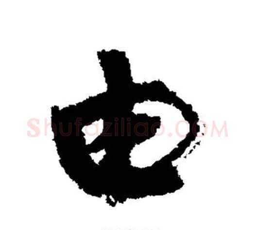 由字康有为毛笔楷书书法写法,摘自康有为毛笔楷书书法作品