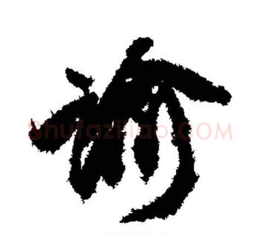 谕字康有为毛笔楷书书法写法,摘自康有为毛笔楷书书法作品