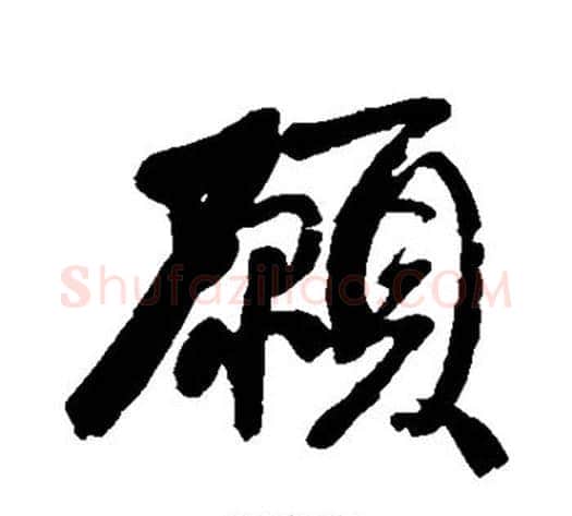 愿字康有为毛笔楷书书法写法,摘自康有为毛笔楷书书法作品