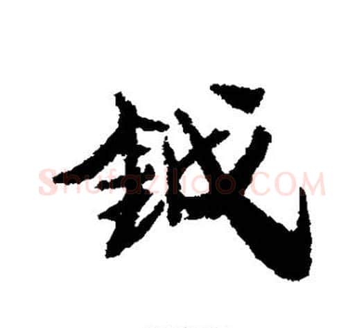 钺字康有为毛笔楷书书法写法,摘自康有为毛笔楷书书法作品