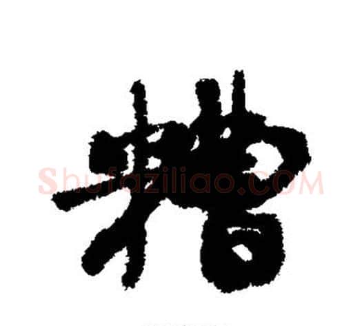 糟字康有为毛笔楷书书法写法,摘自康有为毛笔楷书书法作品