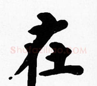 在字沈度毛笔楷书书法写法,摘自沈度毛笔楷书书法作品
