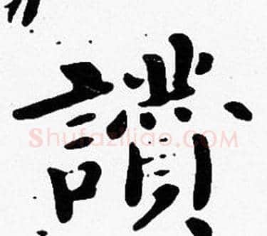 讚字沈度毛笔楷书书法写法,摘自沈度毛笔楷书书法作品