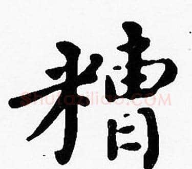 糟字沈度毛笔楷书书法写法,摘自沈度毛笔楷书书法作品