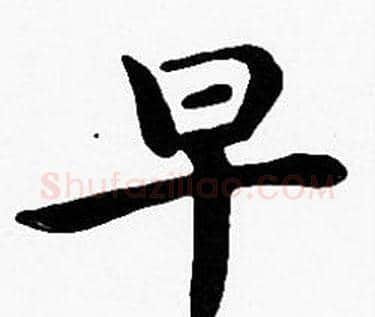 早字沈度毛笔楷书书法写法,摘自沈度毛笔楷书书法作品